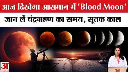 Chandra Grahan 2025: आज कब दिखेगा चंद्रग्रहण में Blood Moon, कब लगेगा सूतक काल, जानें हर जरूरी बात