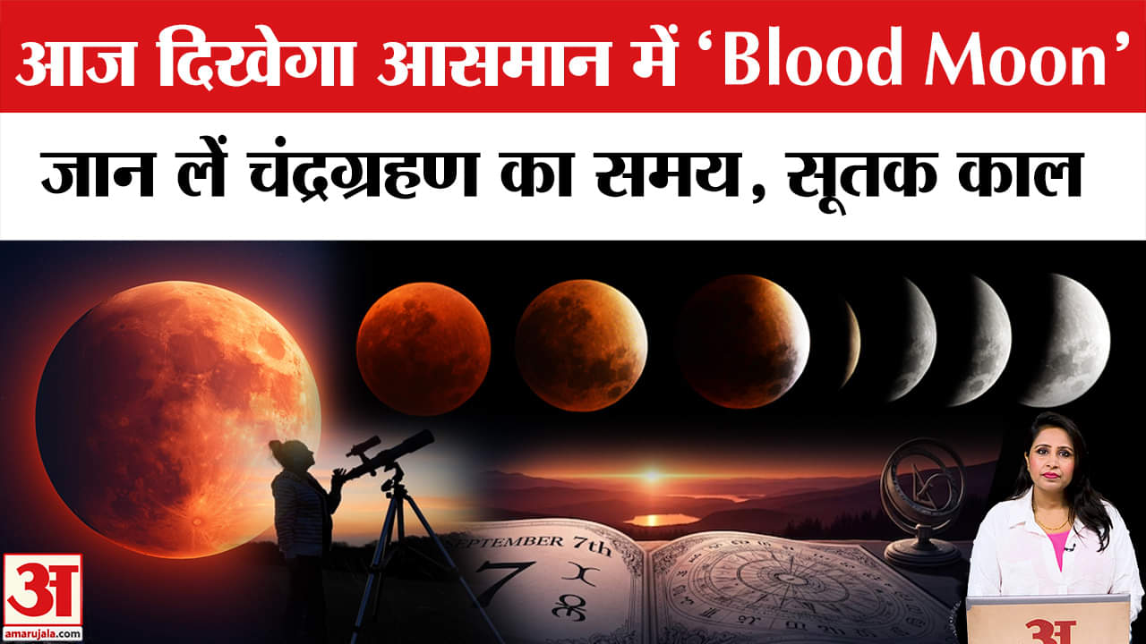 Chandra Grahan 2025: आज कब दिखेगा चंद्रग्रहण में Blood Moon, कब लगेगा सूतक काल, जानें हर जरूरी बात।
