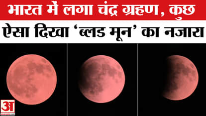 Chandra Grahan 2025: The moon turned red, the view was like this at different places | Amar Ujala |