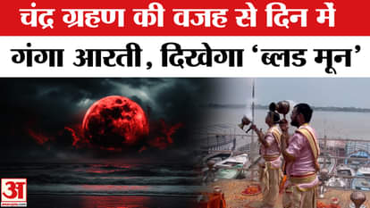 Chandra Grahan 2025: Due to lunar eclipse, Ganga Aarti was performed during the day in Varanasi