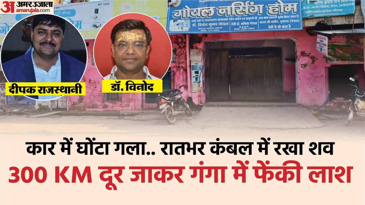 New revelation in Dr Vinod Goyal murder case Deepak thrown body in Ganga and took away bag money