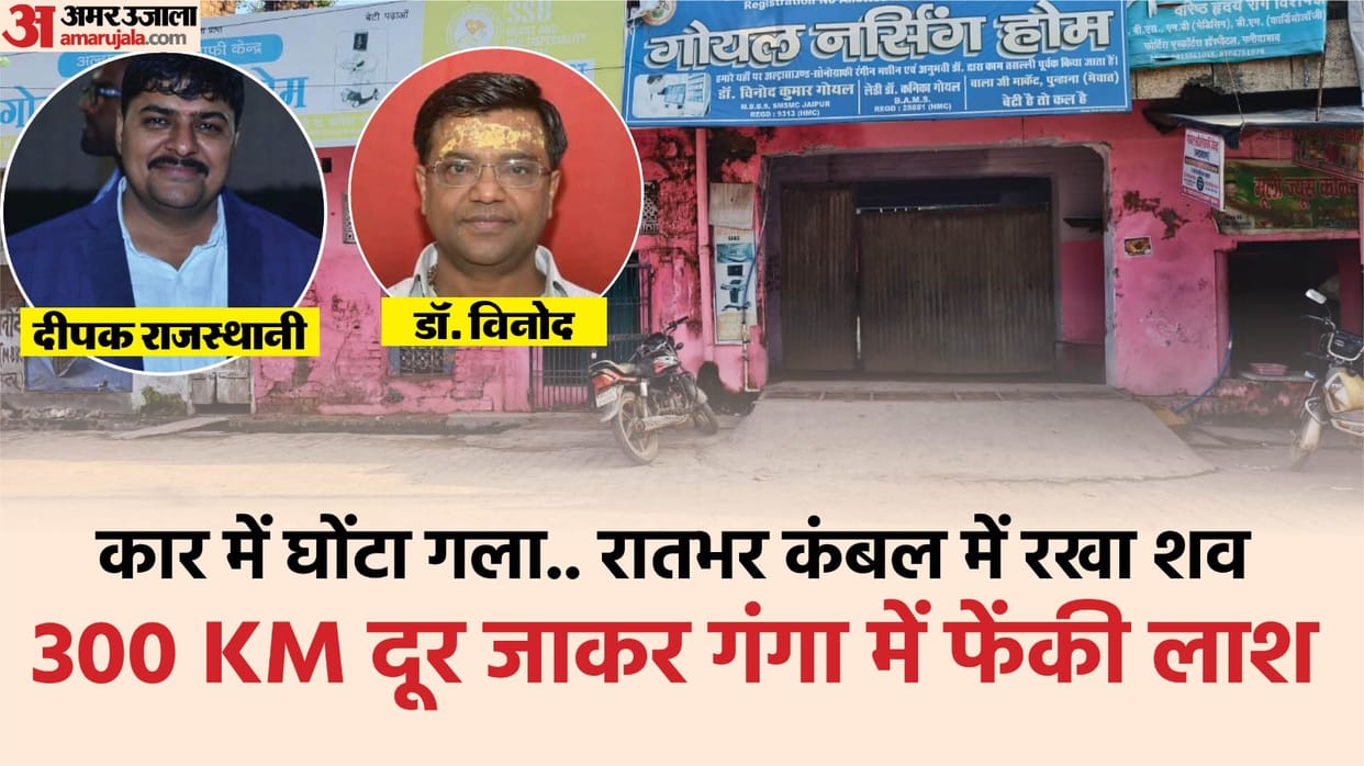 New revelation in Dr Vinod Goyal murder case Deepak thrown body in Ganga and took away bag money