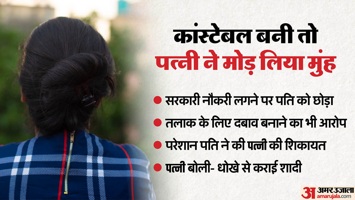 Wife left her husband after becoming constable Husband complained wife says marriage was done by deceit palwal
