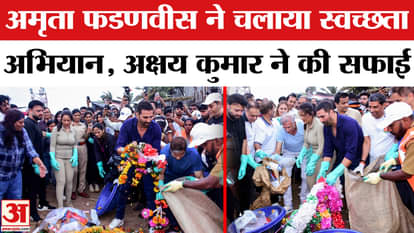 Ganesh Visarjan: Amrita Fadnavis and Akshay Kumar cleaned Juhu beach, video goes viral