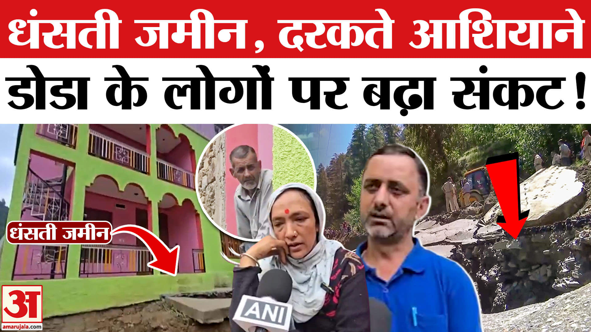 Jammu Kashmir Doda Flood & Landslide: डोडा के लोगों पर बढ़ा संकट,जमीन में धंसाव शुरू उजड़े आशियाने