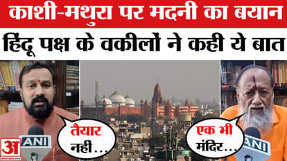What did the lawyers say now on Mahmood Madani's statement? | Gyanvapi | Kashi | Mathura |