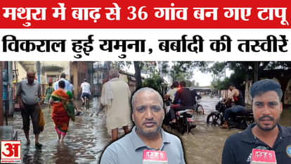 Mathura Flood: Yamuna turns fierce in Mathura: Colonies submerged, 36 villages become islands