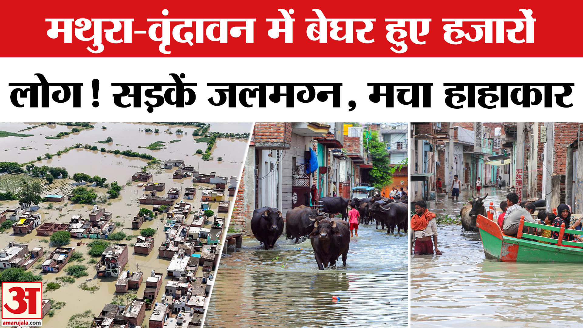 मथुरा बाढ़