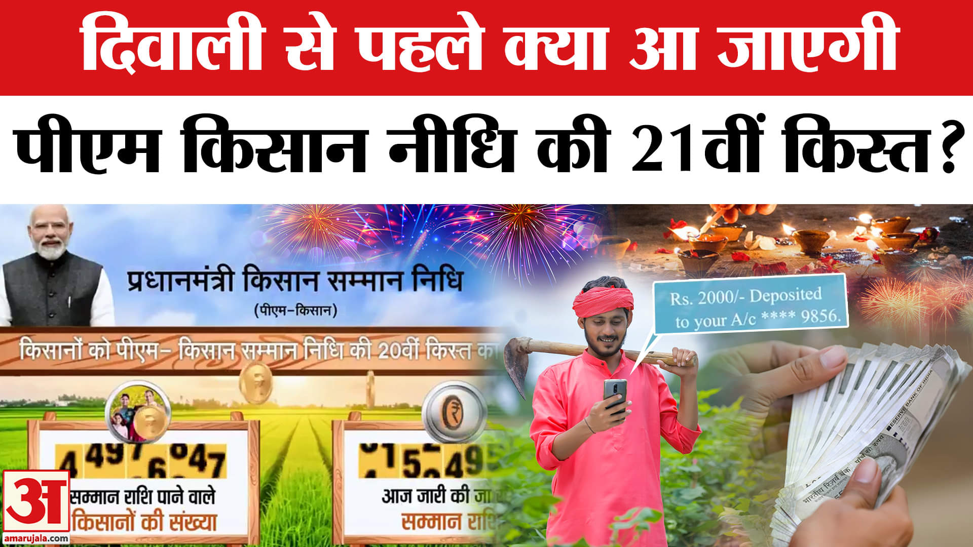 PM Kisan Samman Nidhi Yojana 21st Installment: Diwali से पहले सरकार देगी 21वीं किस्त, ऐसे करें चेक।