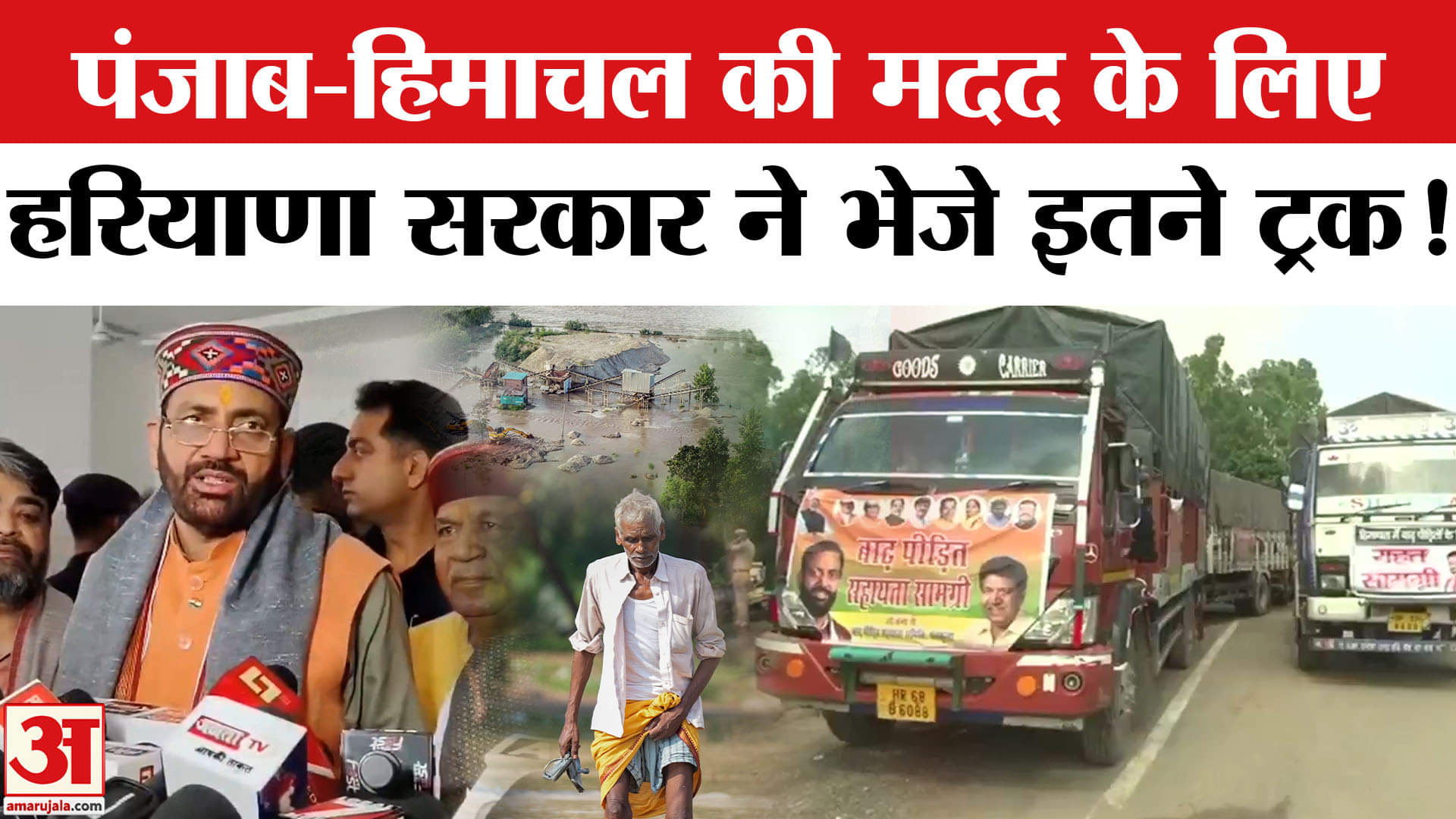 Punjab Floods: पंजाब-हिमाचल के बाढ़ पीड़ितों के लिए हरियाणा सरकार ने भेजी मदद, किए कई ट्रक रवाना