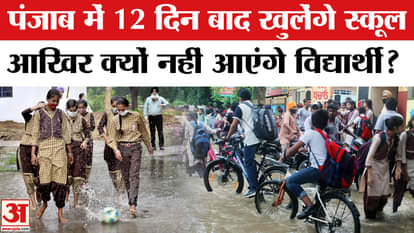 Punjab Floods: Schools will open in Punjab from Monday, government issued guidelines