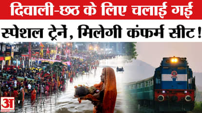 Diwali Chhath Special Train: Confirmed seats will be available from Delhi to UP-Bihar, timing has also been fi