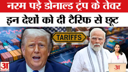 Donald Trump's attitude softened, gave exemption from tariff to these countries