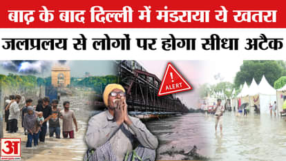 Delhi Flood 2025 update: After the flood, this danger looms over Delhi, the flood will directly attack the peo