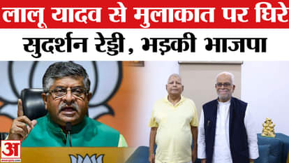 Vice President Election: BJP angry over B Sudarshan Reddy's meeting with Lalu Yadav