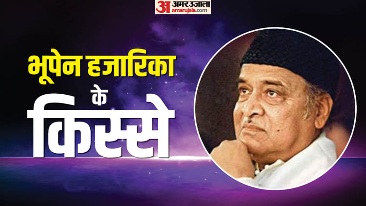 Bhupen Hazarika: असमिया ही नहीं हिंदी में भी हजारिका की आवाज का चला जादू, पत्नी से टूटा रिश्ता इनसे जुड़ा नाम