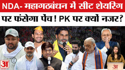 Bihar Election 2025: NDA-Grand Alliance stuck in a dispute over seat sharing, both eyes on PK.
