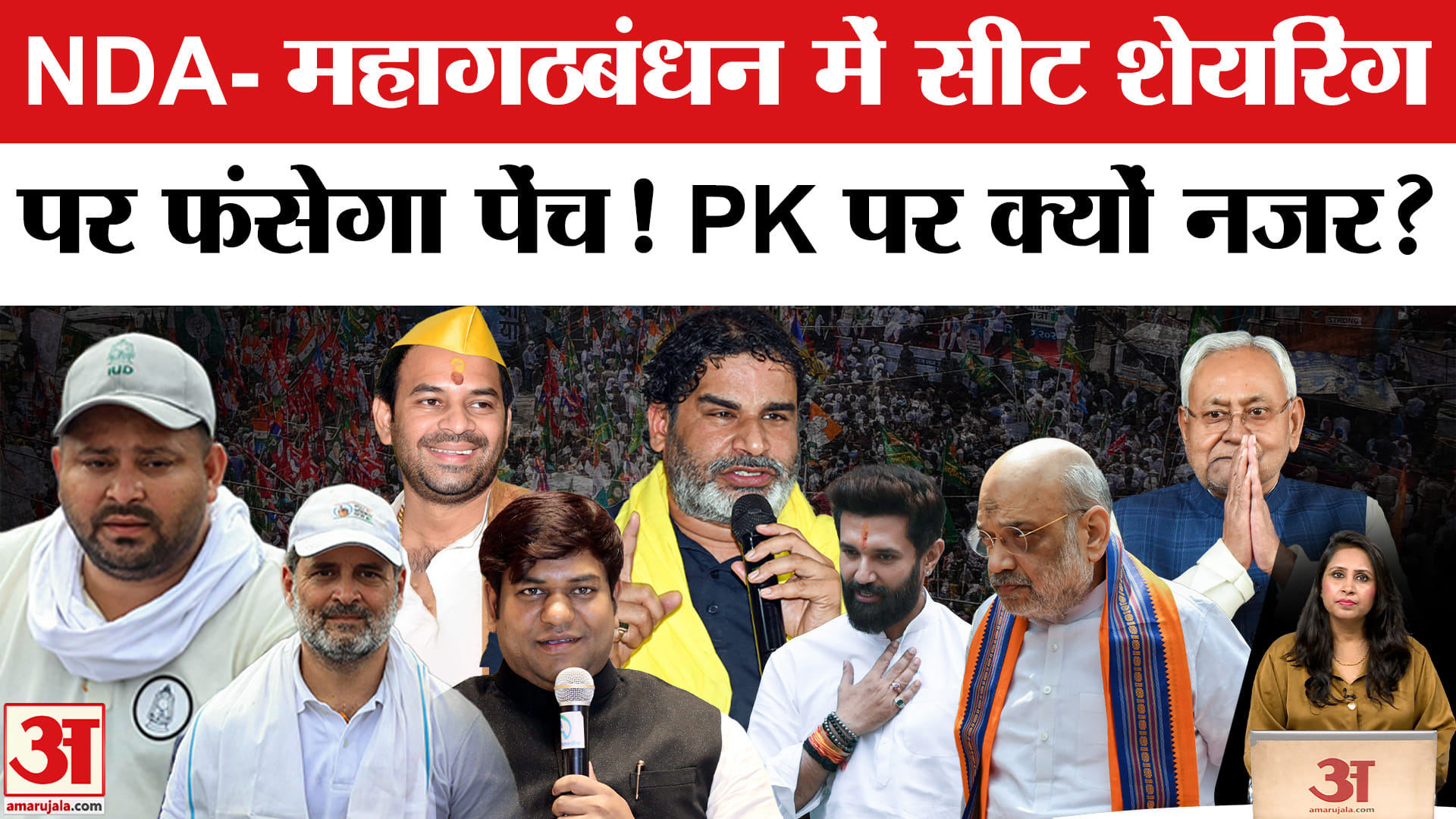 Bihar Election 2025: Seat Sharing को लेकर NDA-Mahagathbandhan में फंसा पेंच,  PK पर दोनों की नजर।