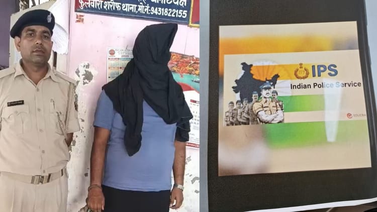 Bihar : पुलिस महानिदेशक रैंक का अधिकारी बताकर जमाता था धौंस, फर्जी आईपीएस की ऐसे खुल गई पोल