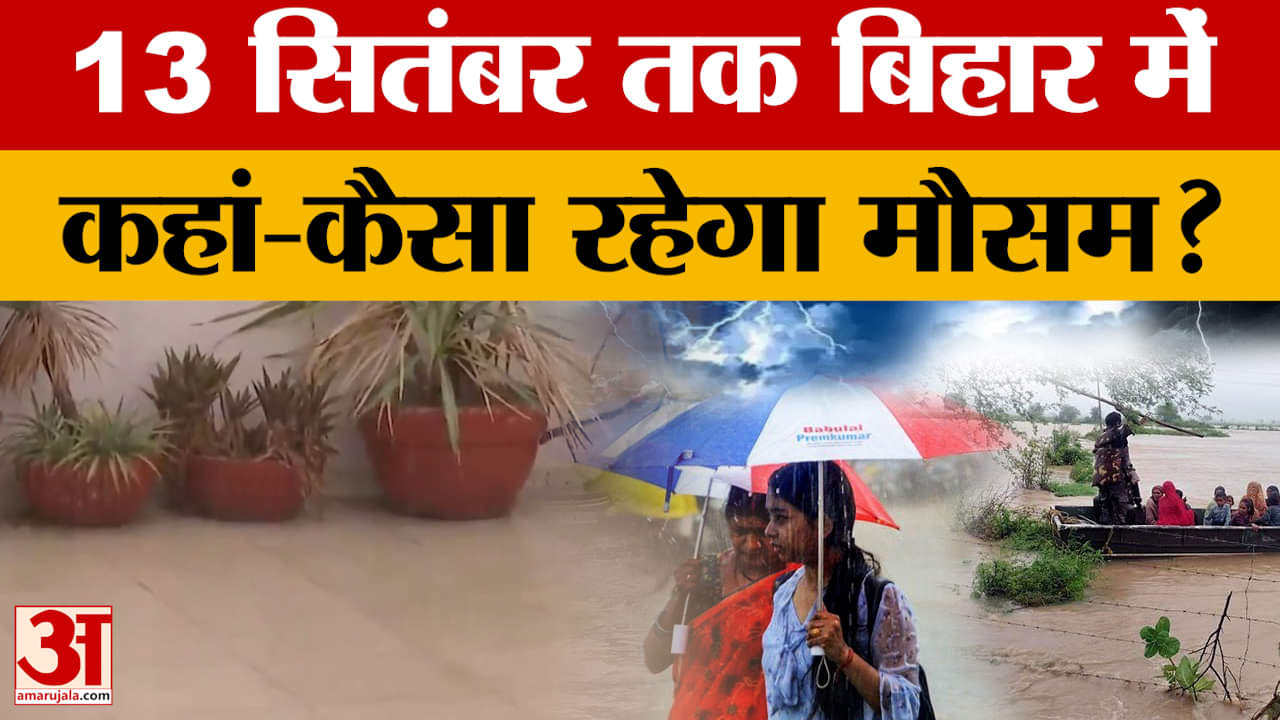 Bihar Weather News: बिहार में 8 से 13 सितंबर तक कहां-कहां रहेगा मौसम, तापमान में गिरावट की संभावना