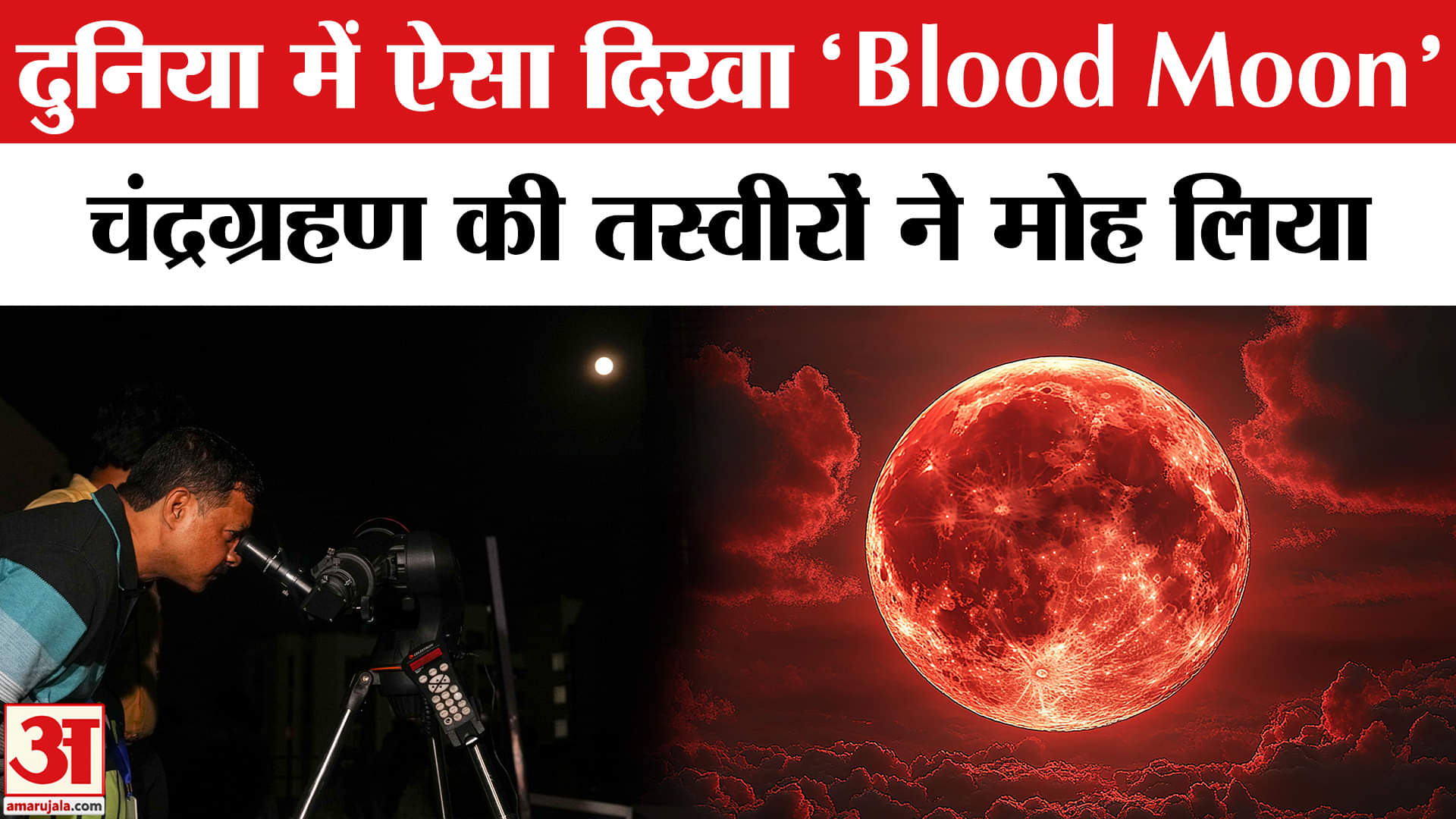 Chandra Grahan 2025: Blood Moon का नजारा पूरी दुनिया में देखा, तस्वीरों ने मोह लिया दिल।