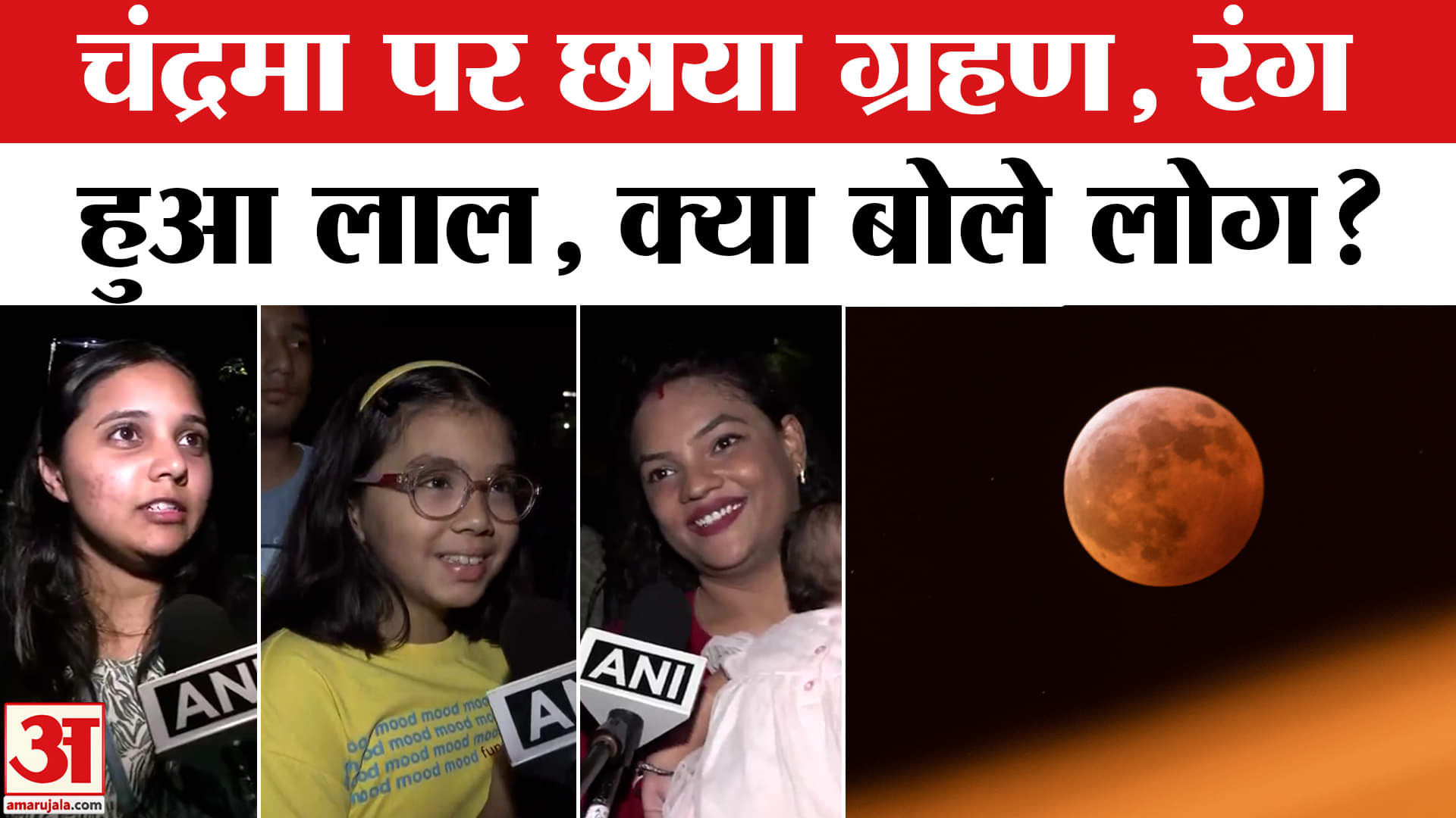 Chandra Grahan 2025: What did people say after seeing the red moon? | AmarUjala | Lunar Eclipse Indi