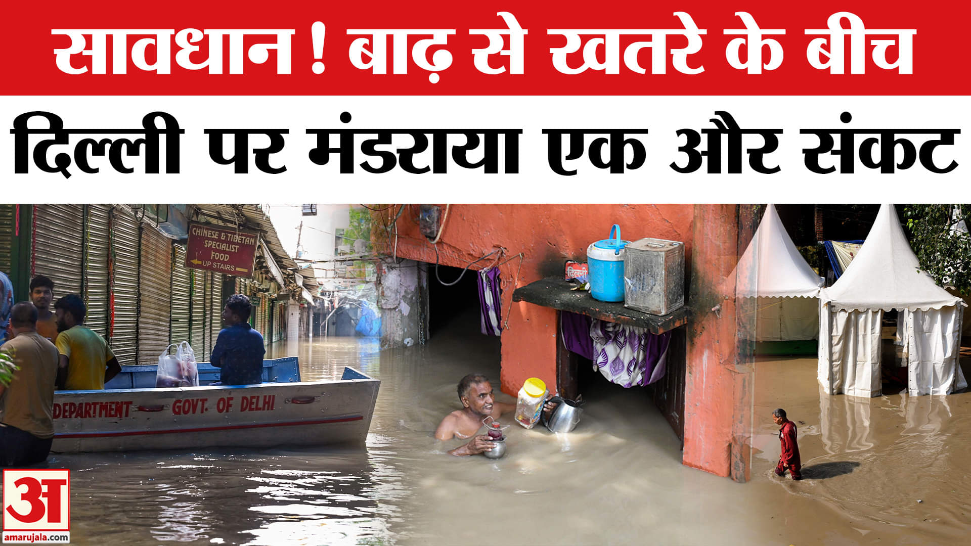 Delhi Flood Alert: बाढ़ से खतरे के बीच दिल्लीवासियों पर छाया एक और संकट। Delhi-NCR Rain Alert