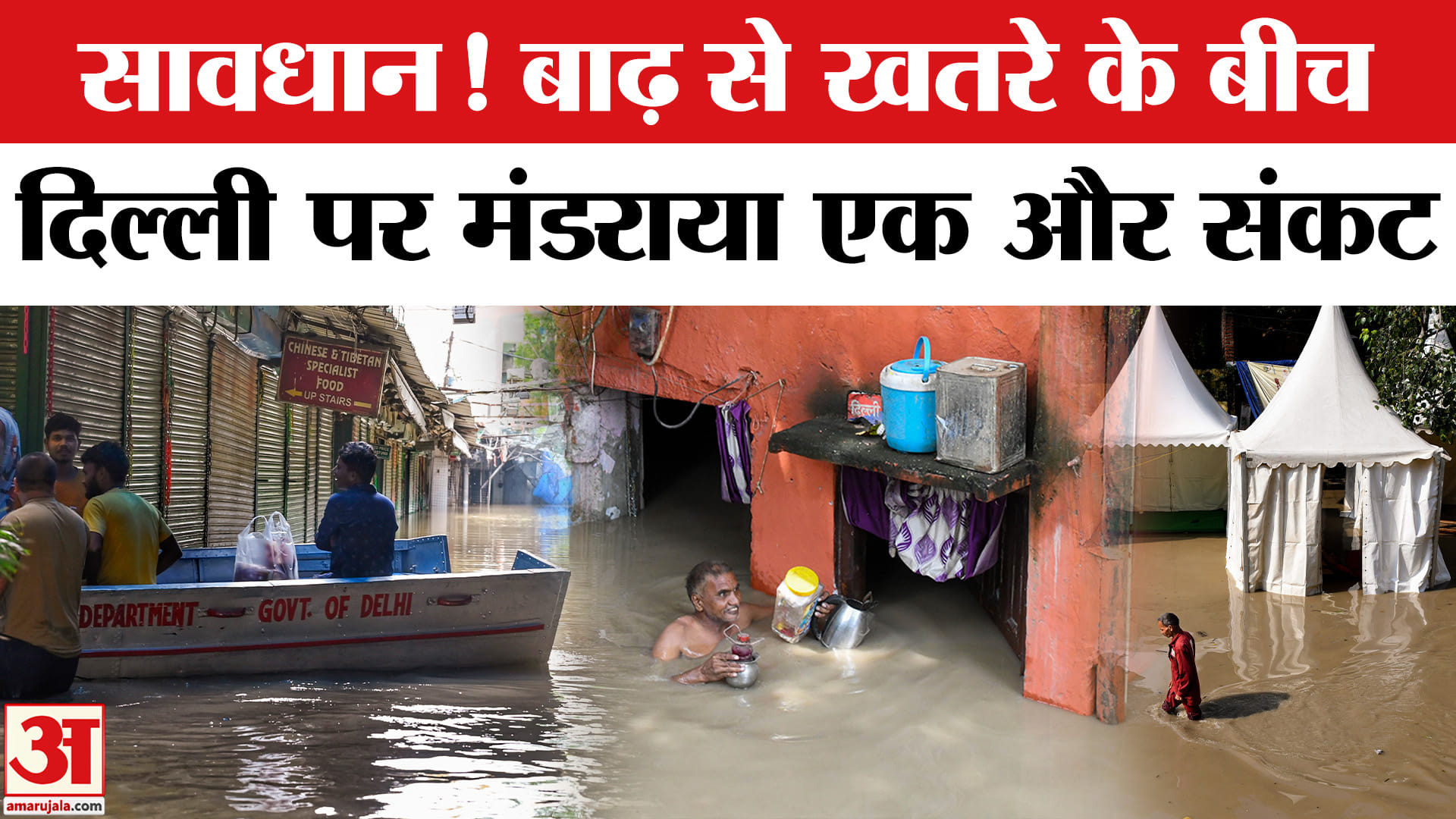 Delhi Flood Alert: बाढ़ से खतरे के बीच दिल्लीवासियों पर छाया एक और संकट। Delhi-NCR Rain Alert