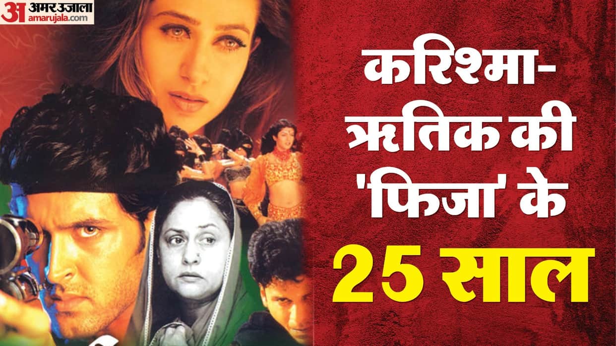 Fiza movie completes its 25 years of releasing starrer karishma kapoor hrithik roshan