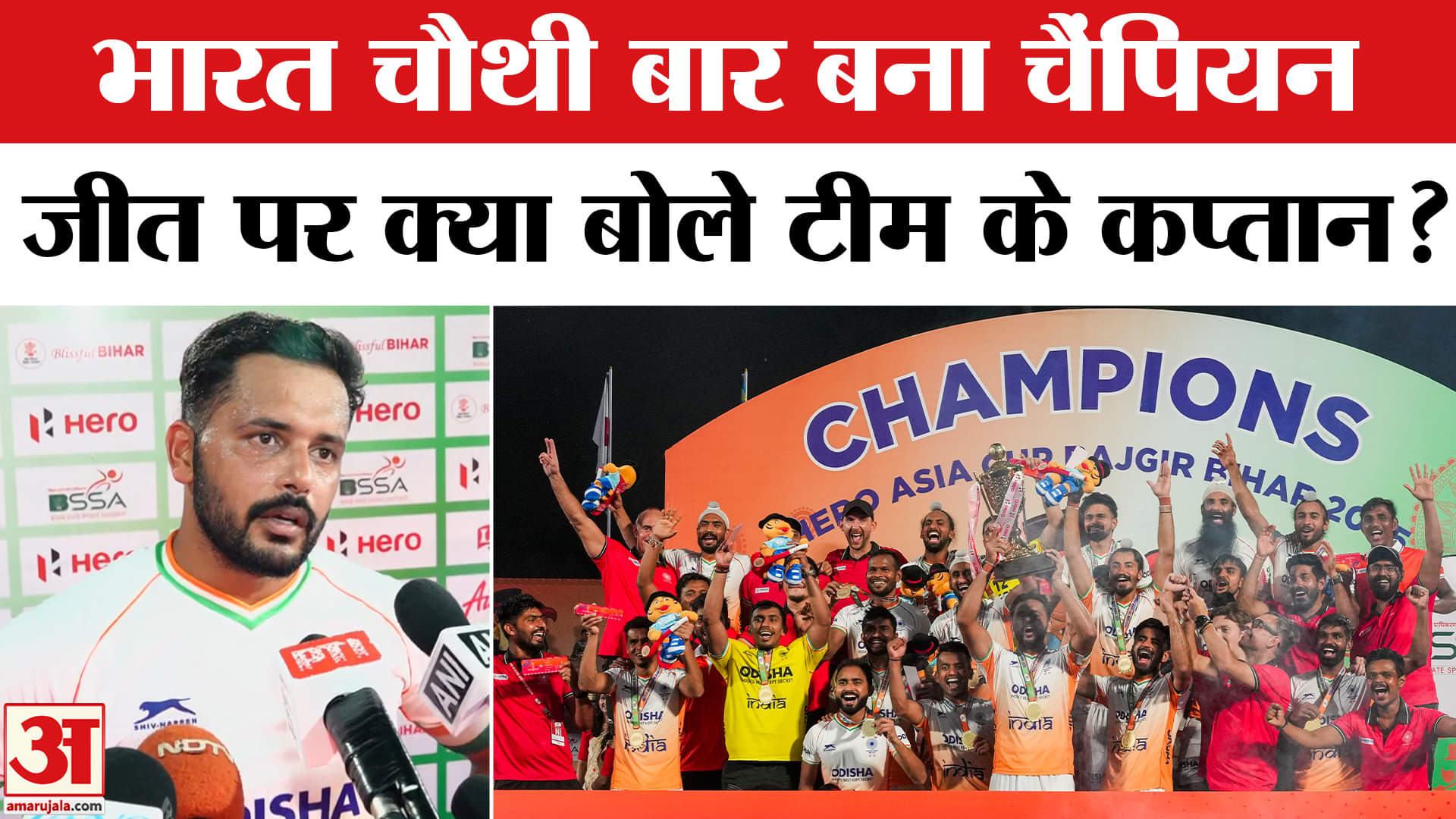 Hockey Asia Cup 2025: हॉकी में बजा भारत का डंका, वर्ल्ड कप की राह तय | AmarUjala
