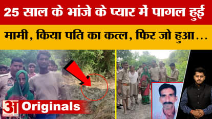 In Kanpur, an aunt fell madly in love with her 25-year-old nephew and killed her husband. What happened next w