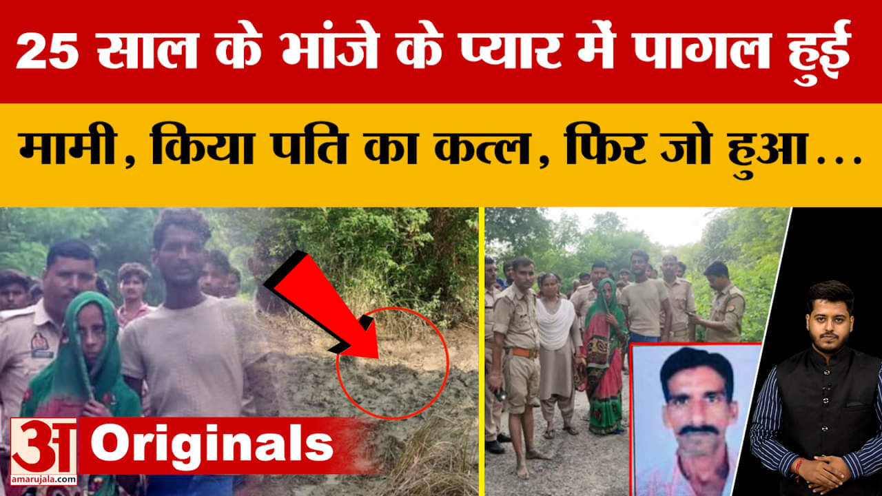Kanpur में 25 साल के भांजे के प्यार में पागल हुई मामी, किया पति का कत्ल, फिर जो हुआ..दिल दहल जाएगा!