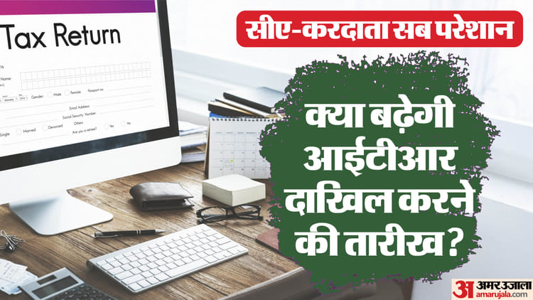 आईटीआर दाखिल करने की अंतिम तिथि आज: क्या इस बार भी नहीं बढ़ेगी समयसीमा? सोशल मीडिया पर चर्चा के बीच मिला संकेत