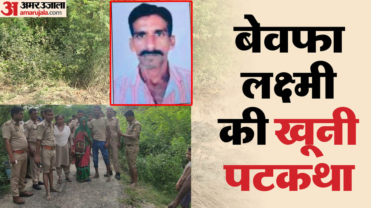 Kanpur Murder Mystery Wife Laxmi and Nephew Kill Husband, Love Affair Ends in Crime