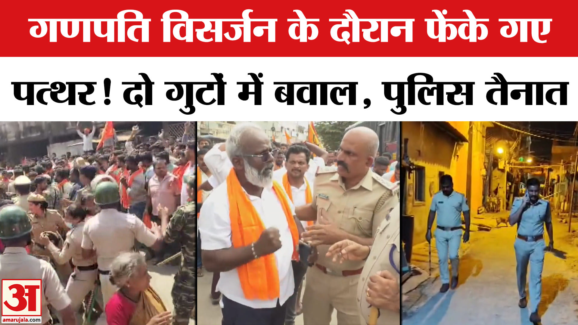 Karnataka के Mandya में Ganapati Visarjan में फेंके गए पत्थर, दो गुटों में बवाल, पुलिसबल तैनात