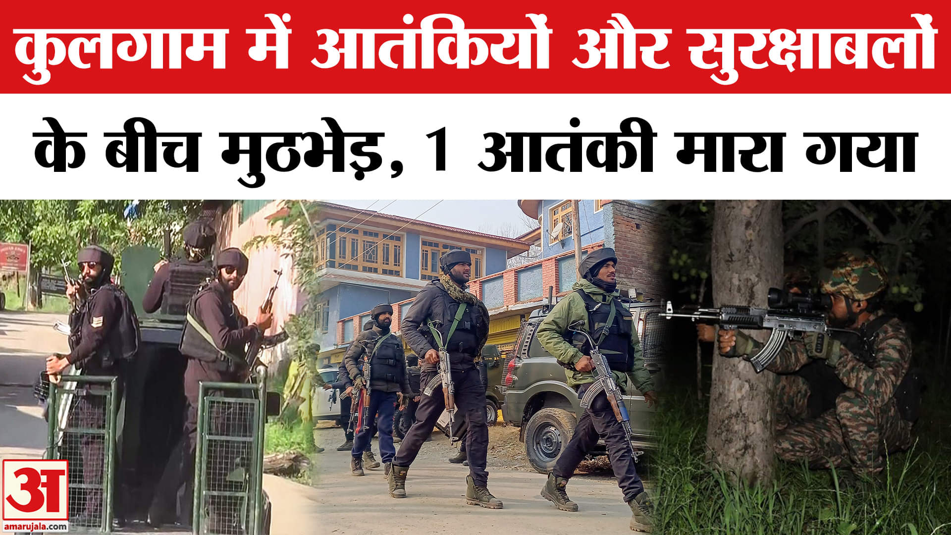 कुलगाम एनकाउंटर