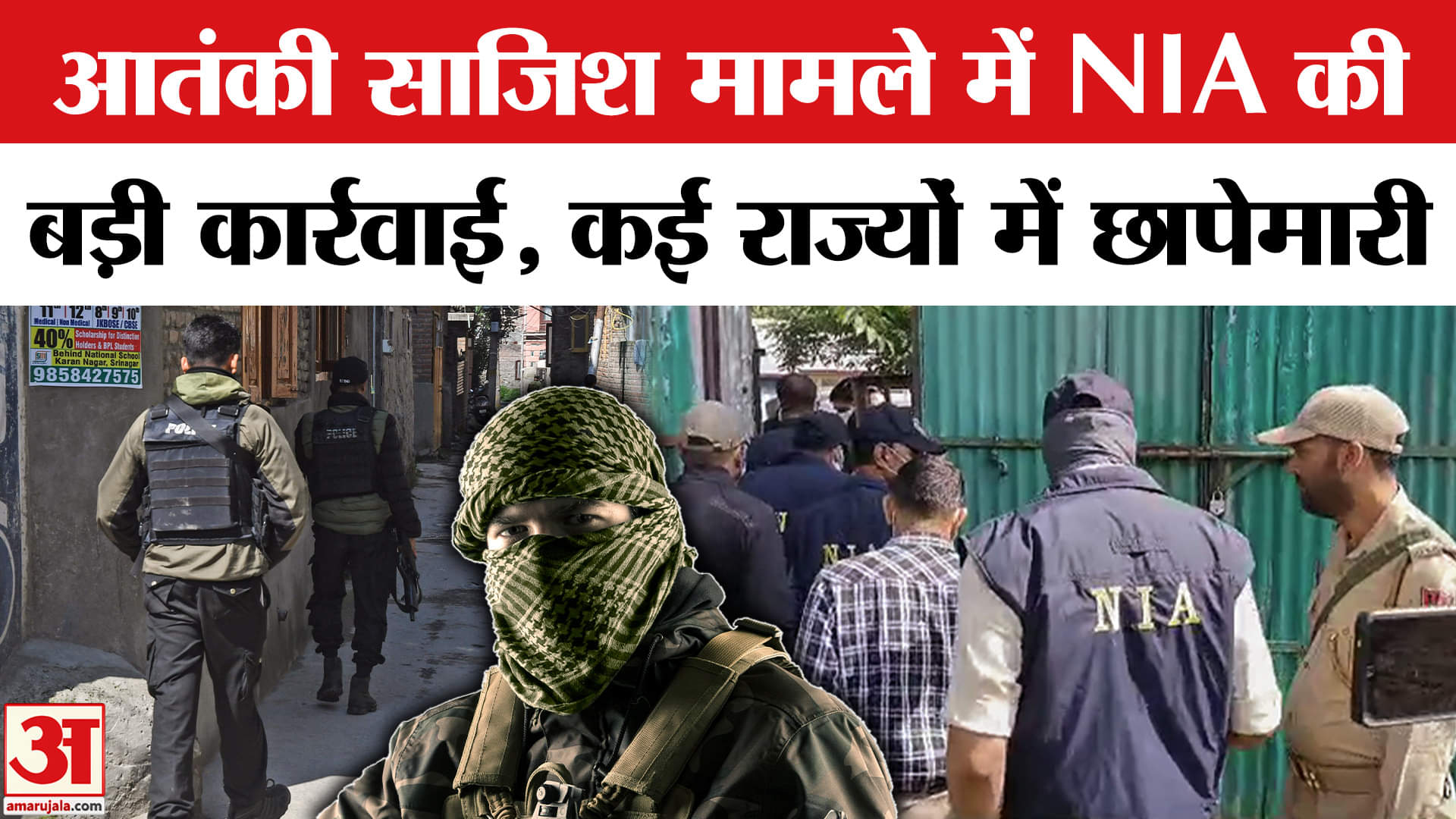 NIA की छापेमारी