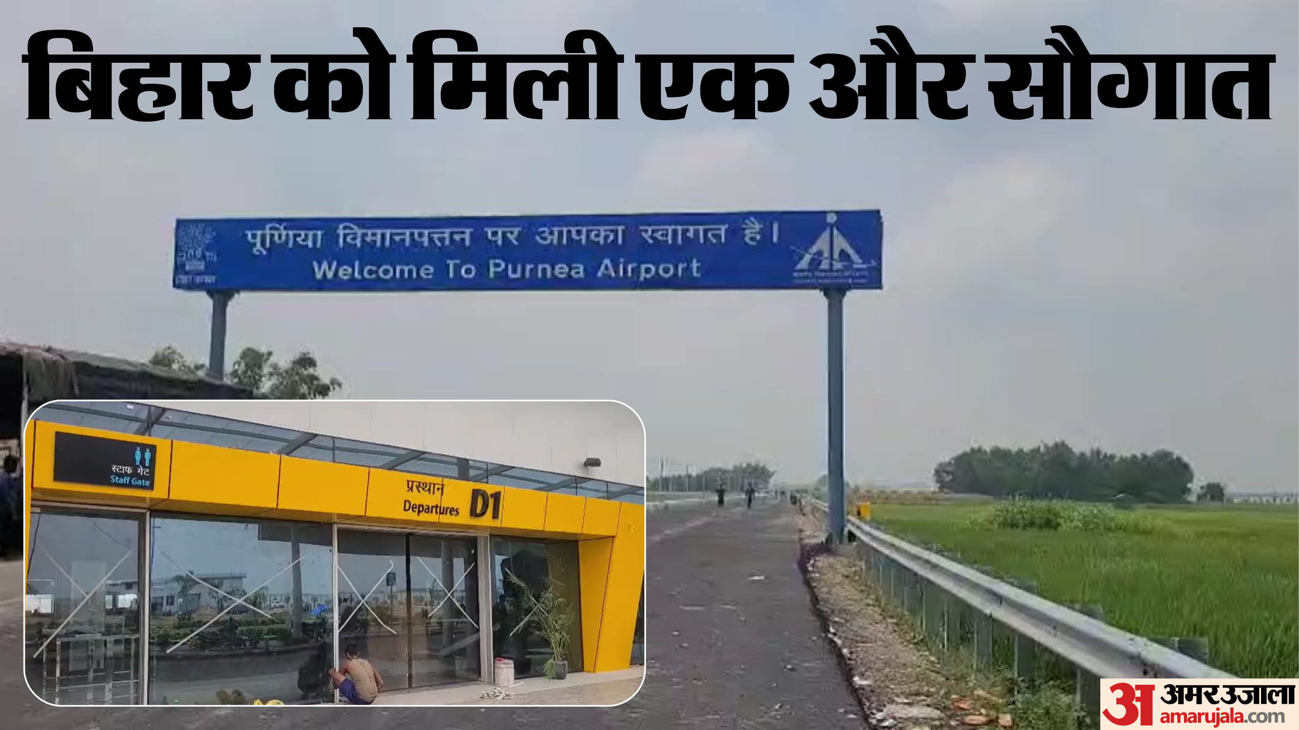 पूर्णिया एयरपोर्ट
