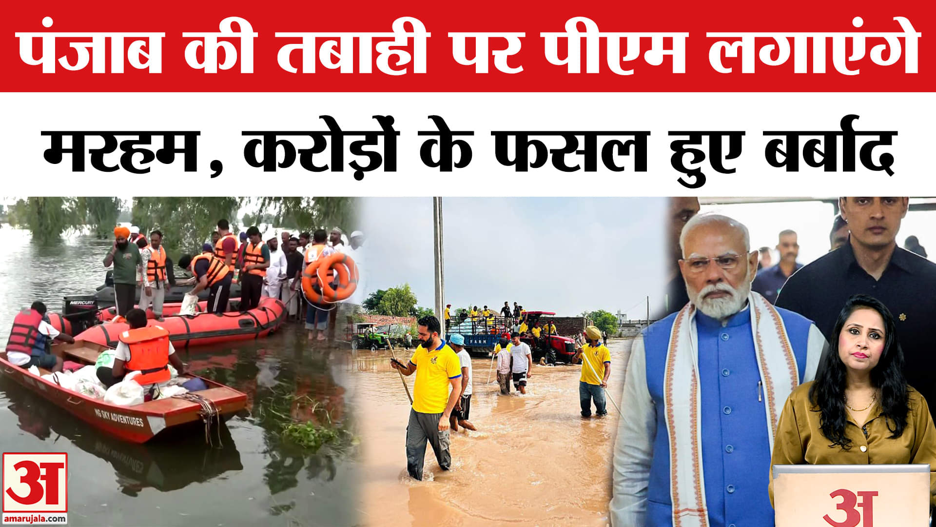 Punjab Flood Update: PM Modi कल करेंगे हवाई सर्वेक्षण, करोड़ों के फसलों का नुकसान,बाढ़ के हालात कैसे