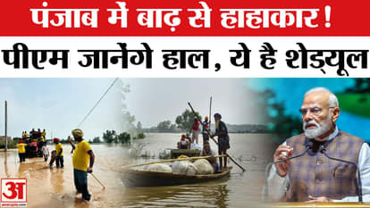 Punjab Floods: बाढ़ से पंजाब का बुरा हाल, पीड़ितों से PM मोदी करेंगे मुलाकात | PM Modi Punjab Visit