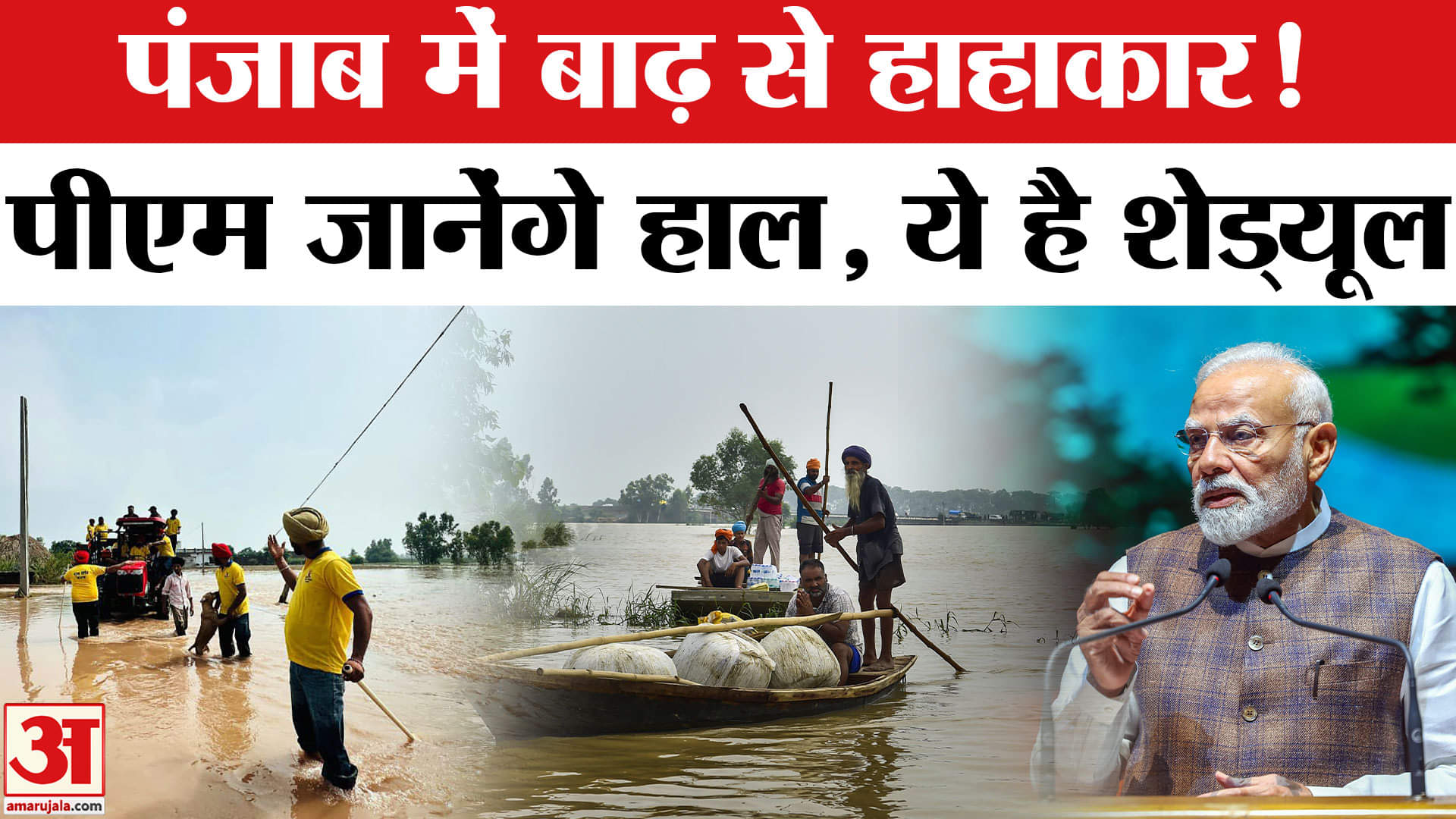 Punjab Floods: बाढ़ से पंजाब का बुरा हाल, पीड़ितों से PM मोदी करेंगे मुलाकात | PM Modi Punjab Visit