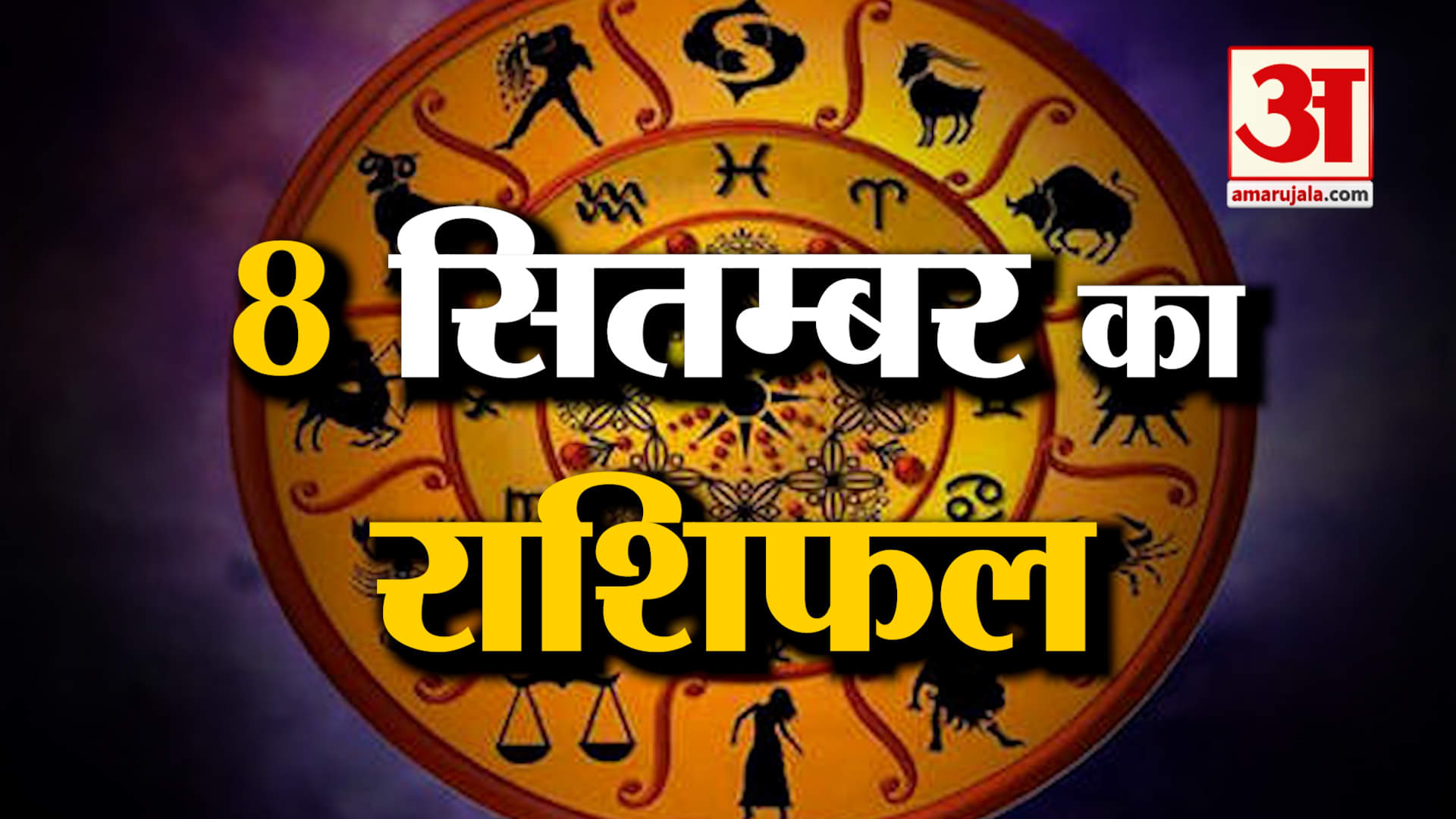 Rashifal 08 September 2025: देखिए क्या कहती है आपकी राशि | Aaj Ka Rashifal | Horoscope | Amar Ujala