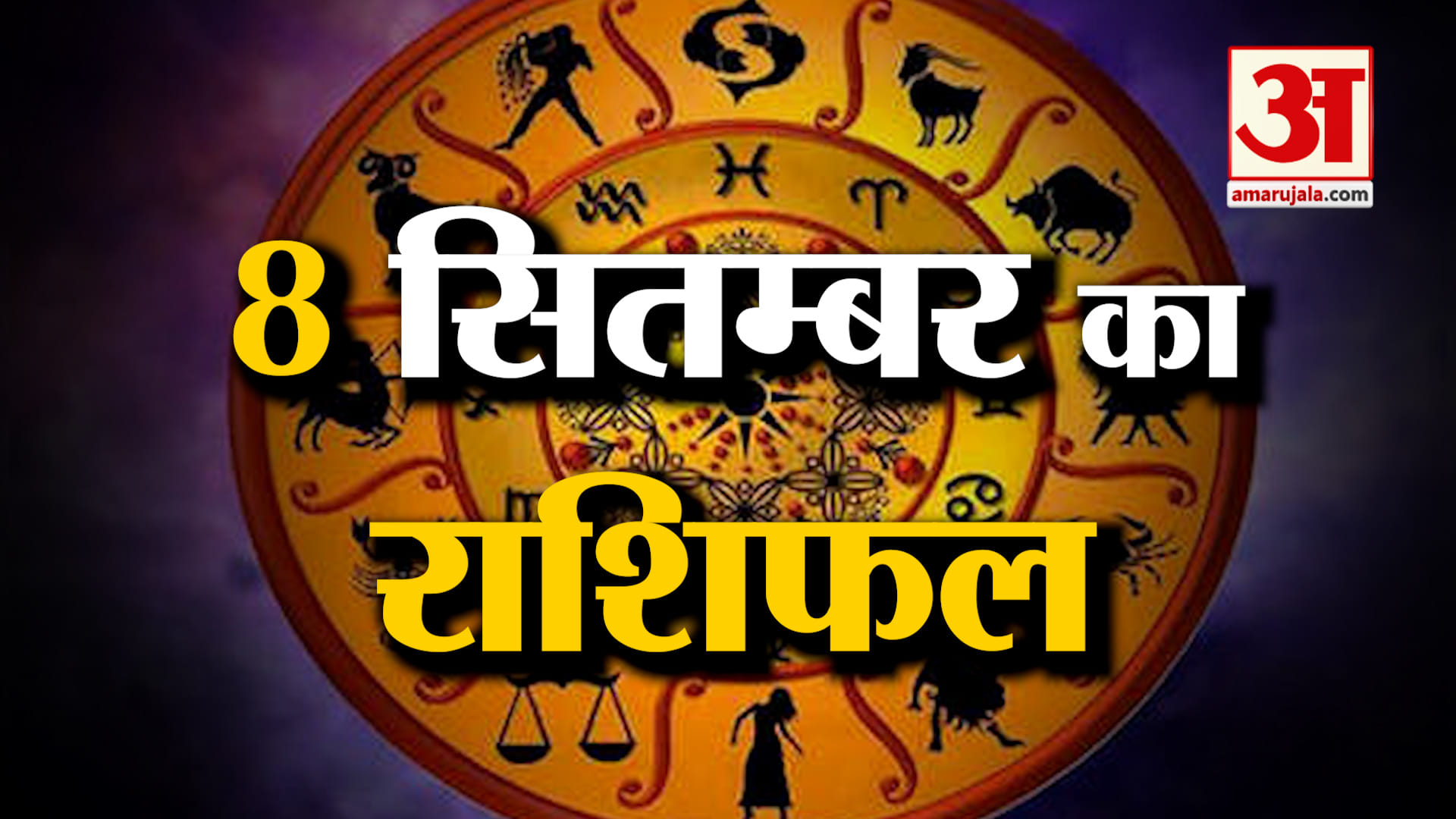 Rashifal 08 September 2025: देखिए क्या कहती है आपकी राशि | Aaj Ka Rashifal | Horoscope | Amar Ujala