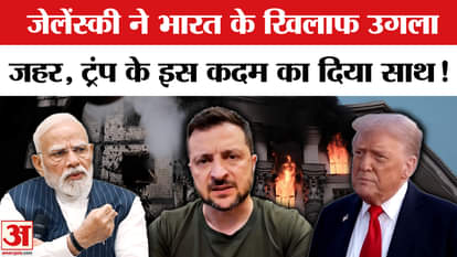 Russia-Ukraine War: रूसी हमले के बाद Trump के Tariff के समर्थन में उतरे Zelensky, किस ओर किया इशारा?