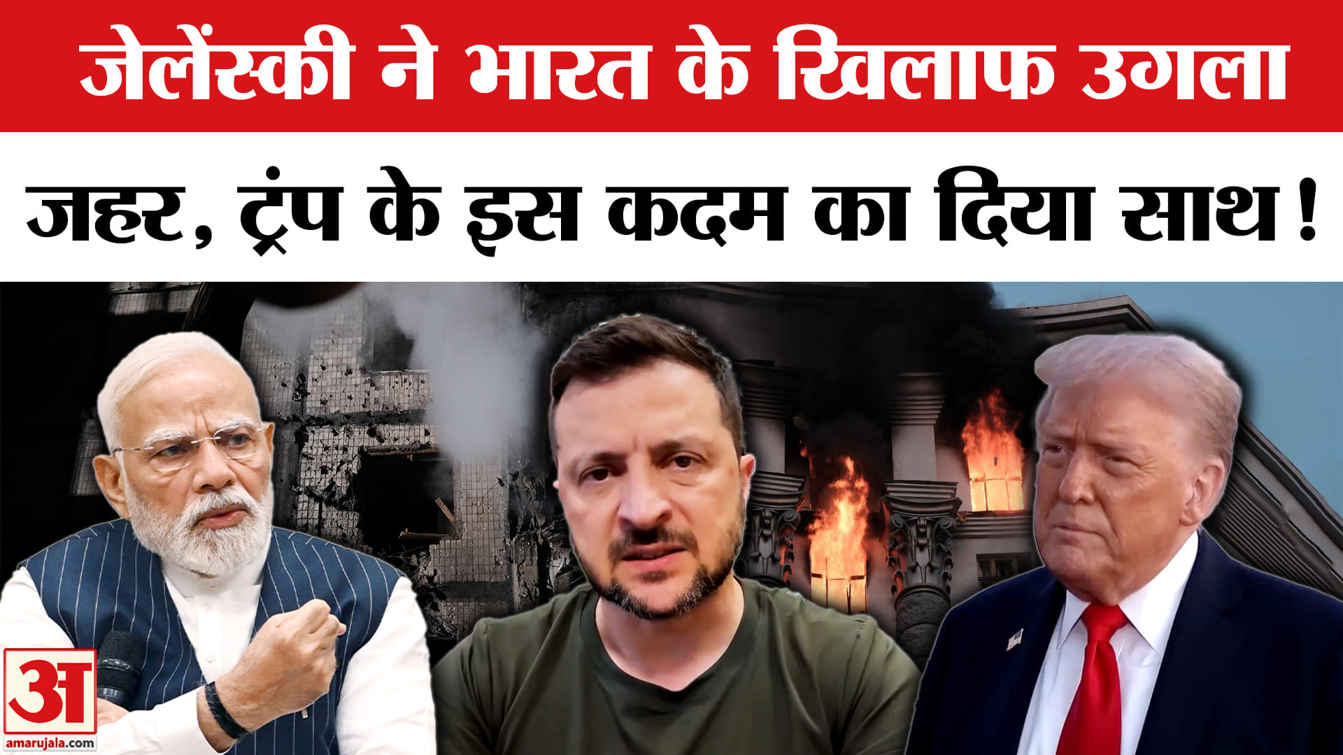 Russia-Ukraine War: रूसी हमले के बाद Trump के Tariff के समर्थन में उतरे Zelensky, किस ओर किया इशारा?