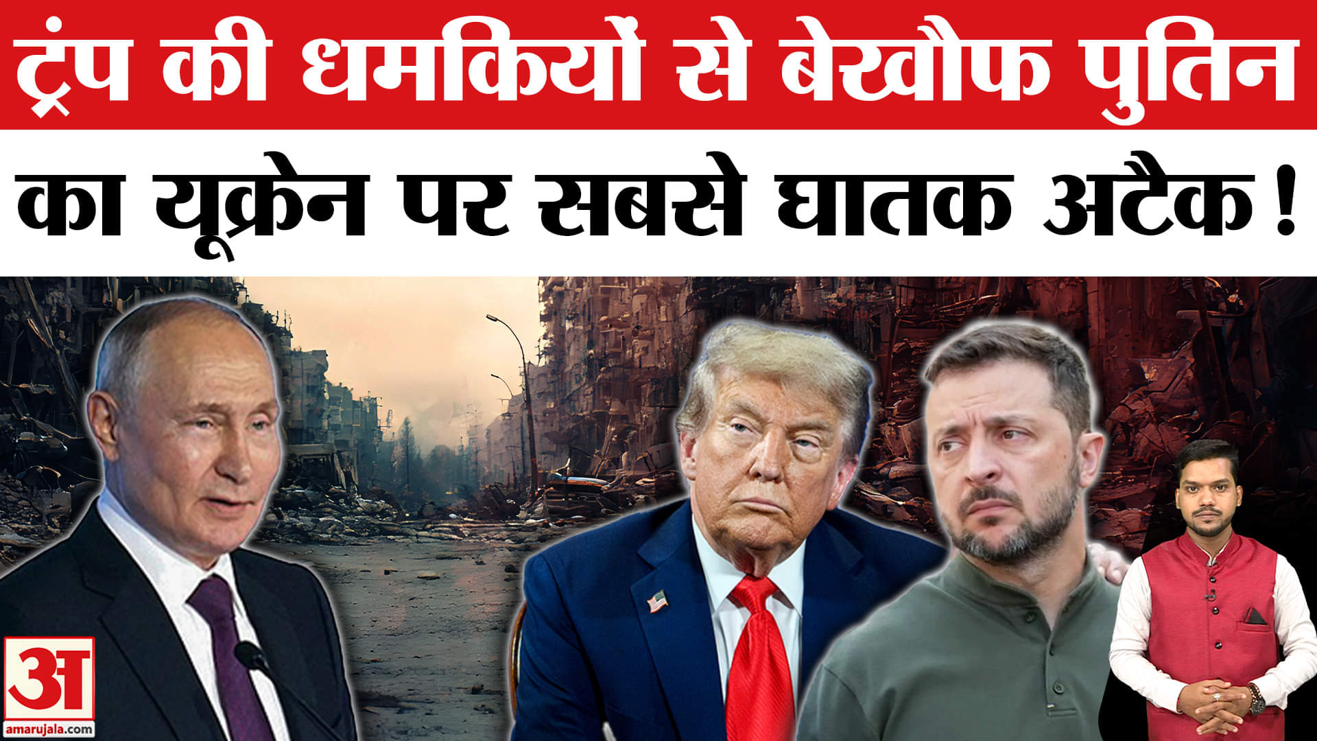 Russia-Ukraine War: Trump की धमकियों के बीच Putin ने कर दिया यूक्रेन पर अब तक का सबसे बड़ा अटैक