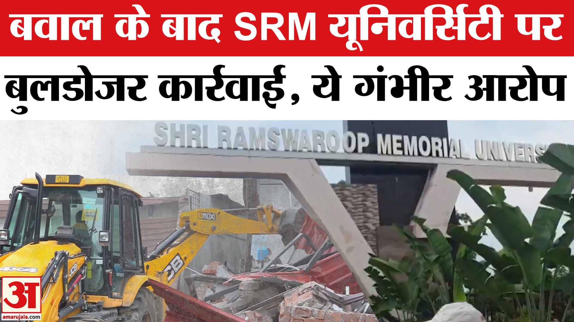 श्री रामस्वरूप यूनिवर्सिटी