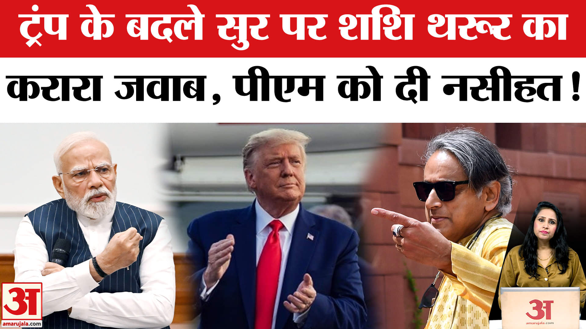 Trump Statement on PM Modi: Shashi Tharoor ने ट्रंप के बदले सुर पर क्या कहा, पीएम को भी दी नसीहत।