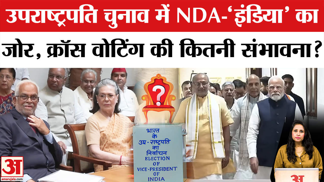 Vice President Election 2025: NDA- 'INDIA' के बीच बड़ी जंग, Cross Voting होने के कितने आसार ?