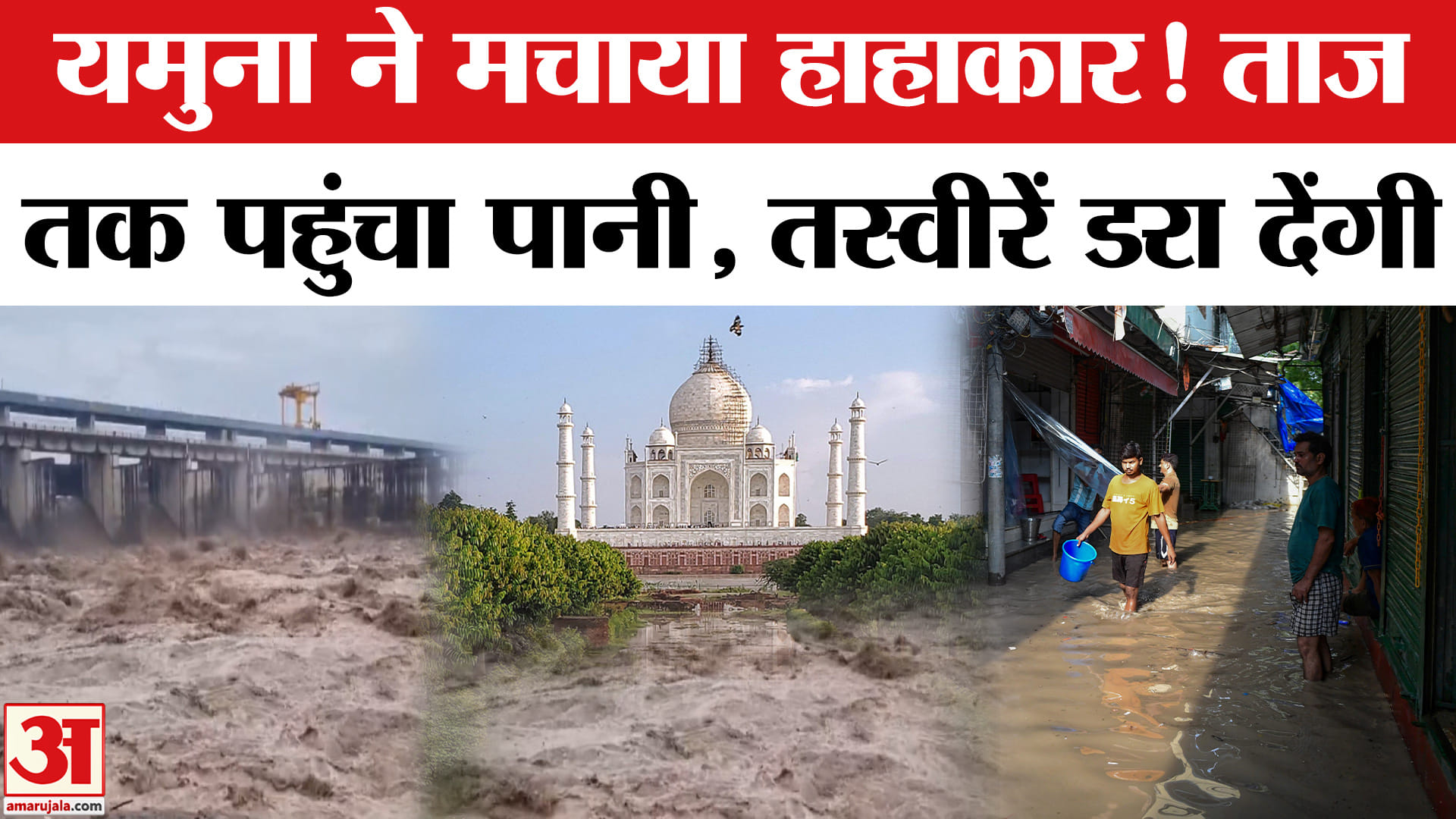 यमुना बाढ़